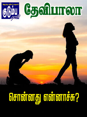 cover image of சொன்னது என்னாச்சு?